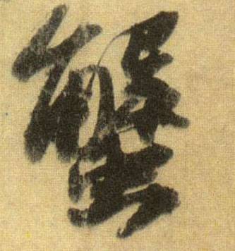 蟹的书法