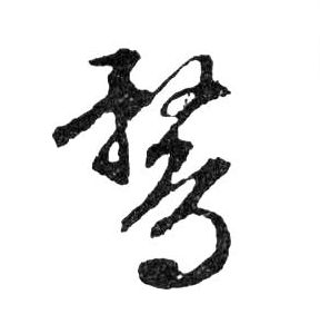 鶩【鹜】的书法