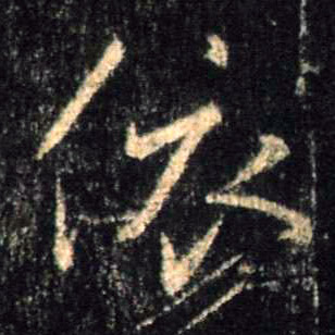 依的书法