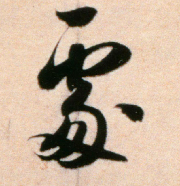 處【处】的书法
