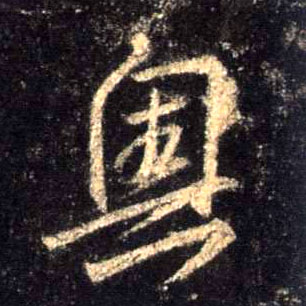 奥的书法