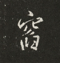 窗的书法