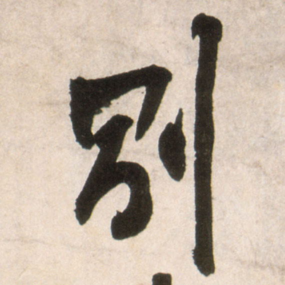 别的书法