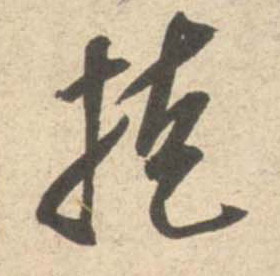 掩的书法