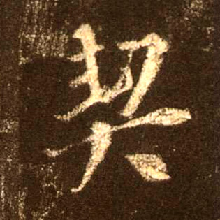 契的书法