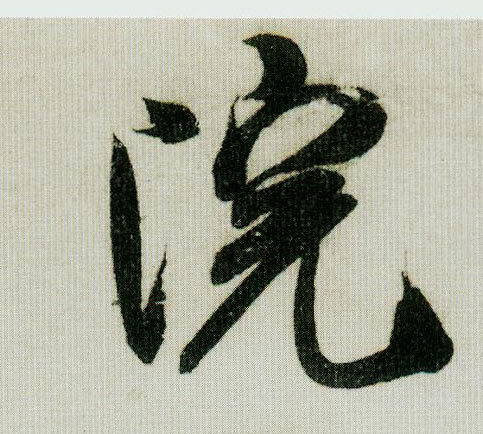 院的书法