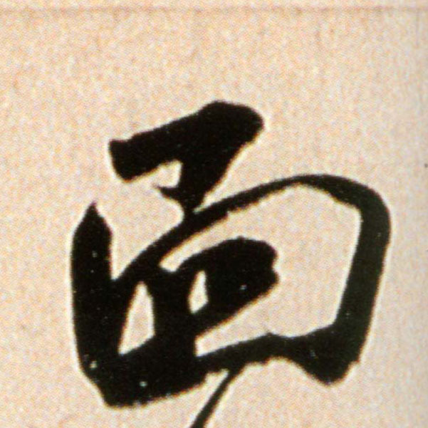 面的书法