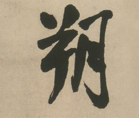 朔的书法