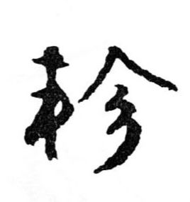 轸的书法