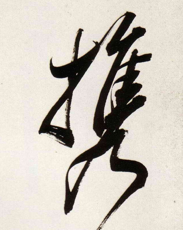 携的书法