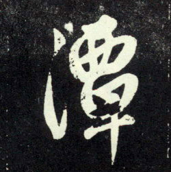 潭的书法