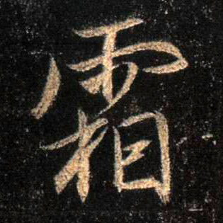 霜的书法