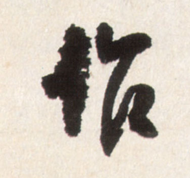 作的书法
