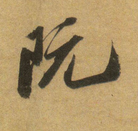 阮的书法