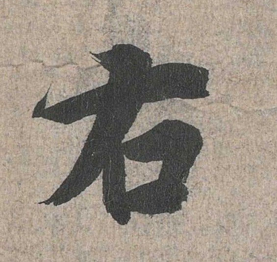 右的书法