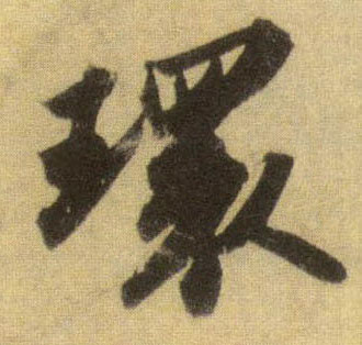 环的书法