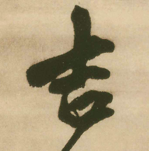 吉的书法