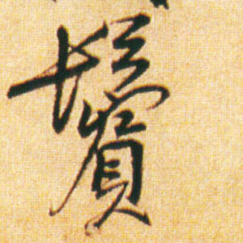 鬓的书法