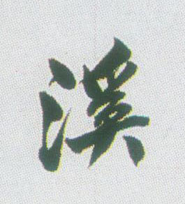 溪的书法
