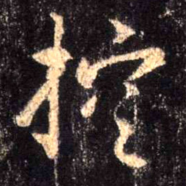 控的书法