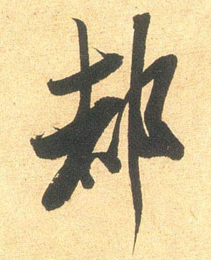 都的书法