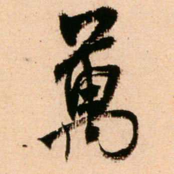 万的书法