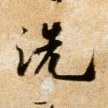 洗的书法