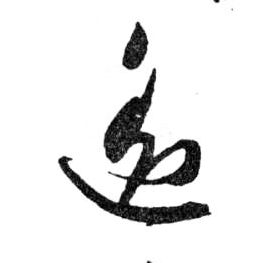 遥的书法