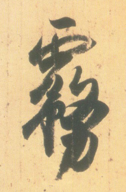 雾的书法