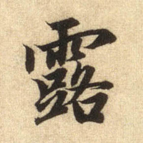 露的书法