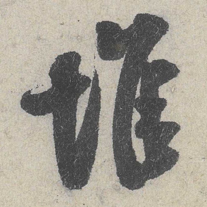 堆的书法