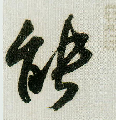 能的书法