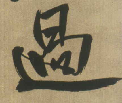 過【过】的书法