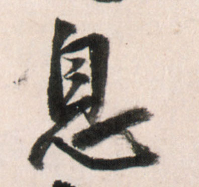 息的书法