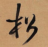 松的书法