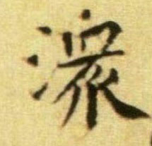潨的书法