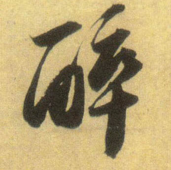 醉的书法