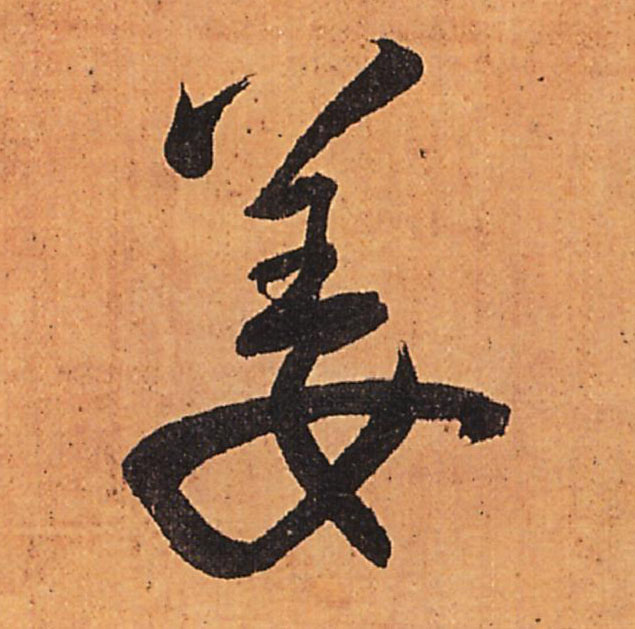 姜的书法