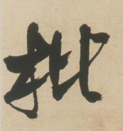 枇的书法