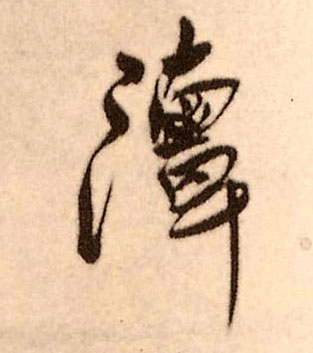 潭的书法