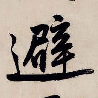 避的书法