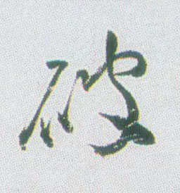 破的书法