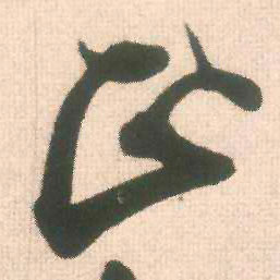 正的书法