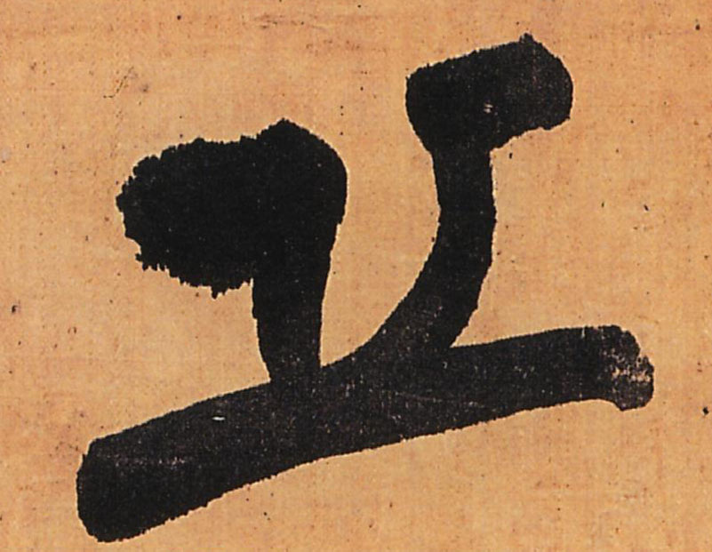 丘的书法
