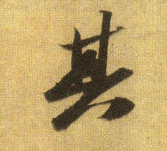 其的书法