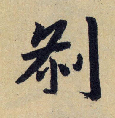 刹的书法