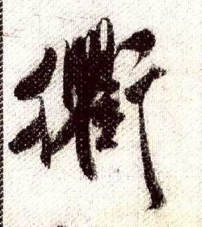 衢的书法