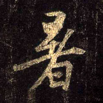暑的书法