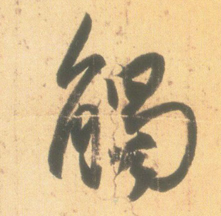 触的书法