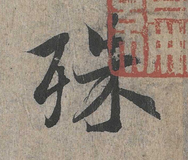 殊的书法